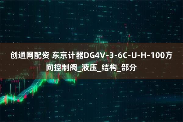 创通网配资 东京计器DG4V-3-6C-U-H-100方向控制阀_液压_结构_部分